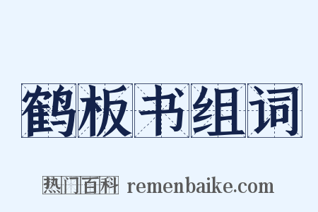 鹤板书组词是什么意思的图片